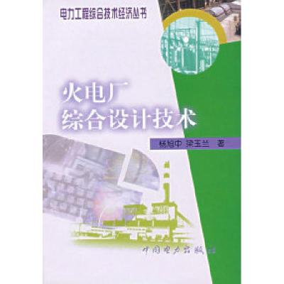 正版新书]火电厂综合设计技术(电力工程综合技术经济丛书)杨旭