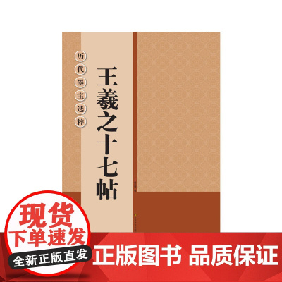 历代墨宝选粹:王羲之十七帖