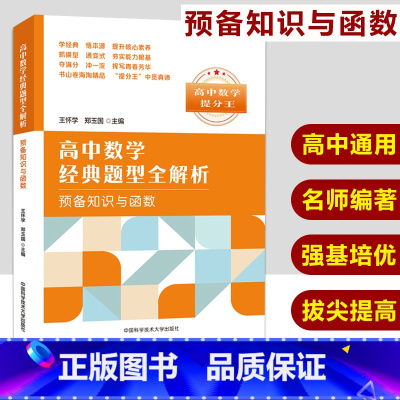 [正版]预备知识与函数 高中数学经典题型全解析 王怀学 郑玉国主编高中数学提分王高考数学压轴题解析高考辅导参考书中科大