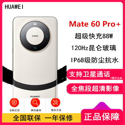 [有货]华为Mate60 Pro+ 16GB+512GB 宣白 88W快充 全焦段超清影像 鸿蒙OS 120Hz昆仑玻璃屏 支持卫星通话 全网通手机