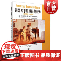 钢琴四手联弹经典弹(初级-中级) 适合拜厄车尼尔849程度 附音频 拜耳拜尔 正版音乐教程 上海音乐出版社