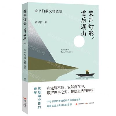 [N]桨声灯影雪后湖山(俞平伯散文精选集)-9787514390766