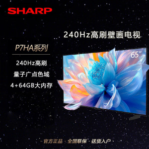 SHARP夏普电视 65英寸 240Hz高刷 量子点 鲸曜面板 杜比视界 低反射屏壁画系列电视4T-C65P7HA