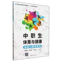 [N]中职生体育与健康(拓展与职业模块职业教育改革创新教材)/公共基础课系列-9787302654599