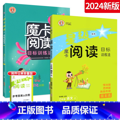 [人教版]魔卡阅读二上下2本 小学通用 [正版]2023新版魔卡阅读三年级上册一二三四五六年级上语文阅读理解题专项训练书