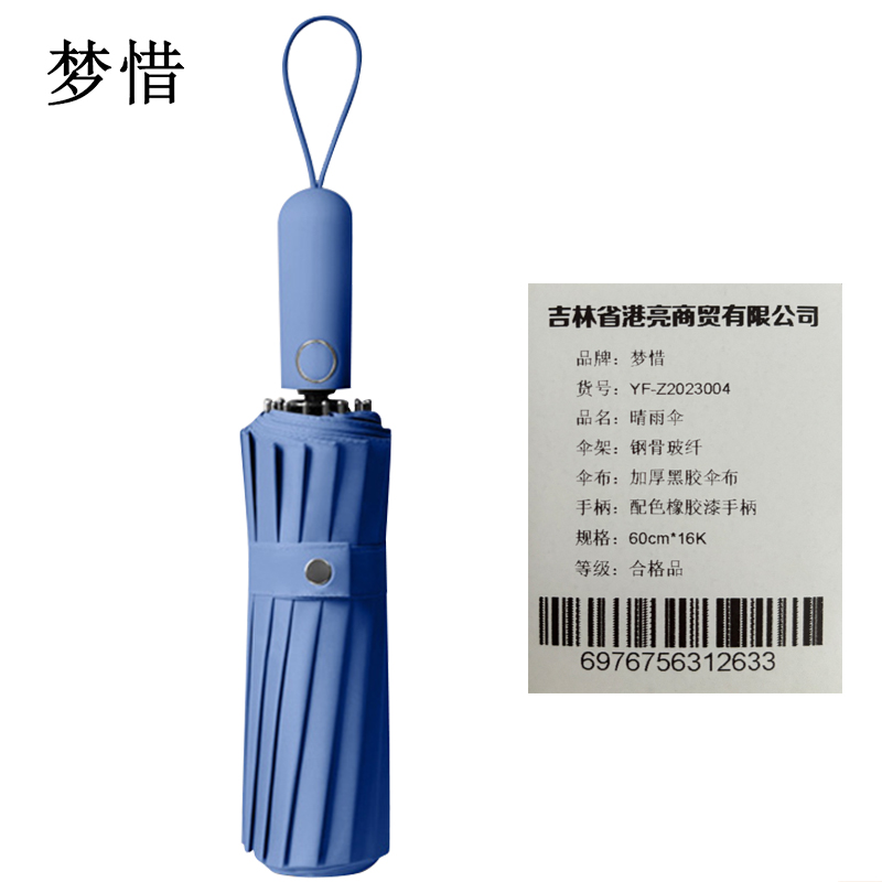 梦惜 全自动钢骨玻纤 加厚黑胶布 晴雨两用伞YF-Z2023004/把