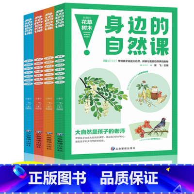 [正版]身边的自然课系列4册 花草树木+飞鸟鱼虫+哺乳动物+自然奇观 小学生动植物趣味百科科普 1-6年级少儿动物百科