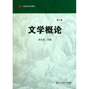 醉染图书文学概论(第3版)9787561783900