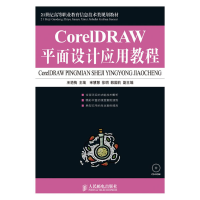 正版新书]CorelDRAW平面设计应用教程王艳梅9787115214171