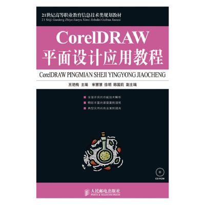 正版新书]CorelDRAW平面设计应用教程王艳梅9787115214171