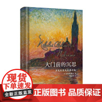 大门前的沉思:涅克拉索夫经典诗选