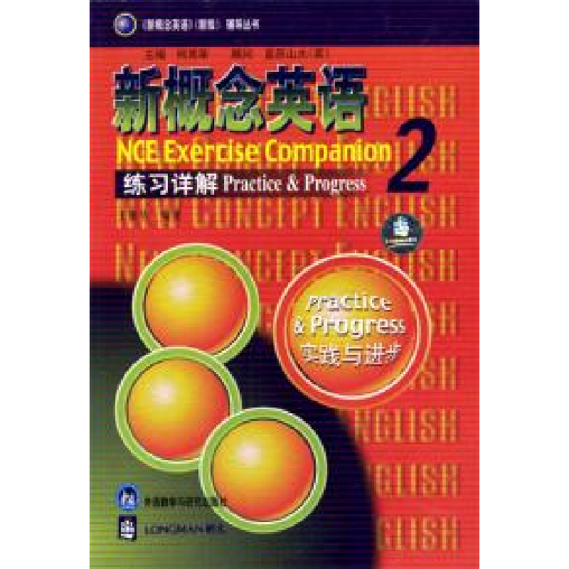 正版新书]新概念英语练习详解王雅华 编著 著作9787560018126