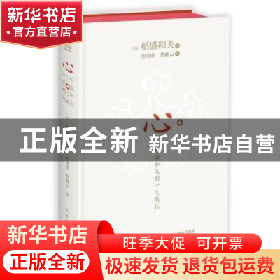 正版 心:稻盛和夫的一生嘱托 (日)稻盛和夫 人民邮电出版社 97871