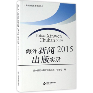 醉染图书海外新闻出版实录20159787506861168