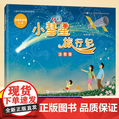 小彗星旅行记注音版徐刚6-7-8岁小学生一二年级课外阅读天文学知识科普书籍青少年儿童宇宙太空银河系正版带拼音
