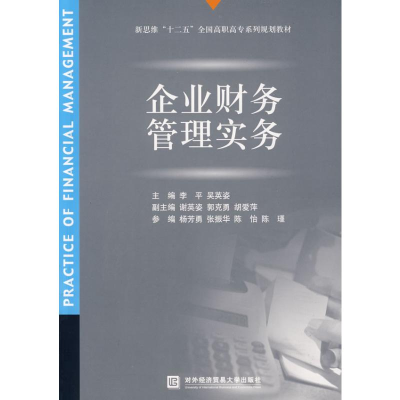 [M]企业财务管理实务-9787811344448