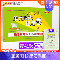数学 三年级上 [正版]山东青岛63专版小学学霸单元期末标准卷三年级数学上册试卷测试卷同步单元测试卷总复习真题试卷单元期