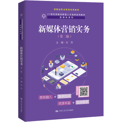 [M]新媒体营销实务(第2版)-9787300299952