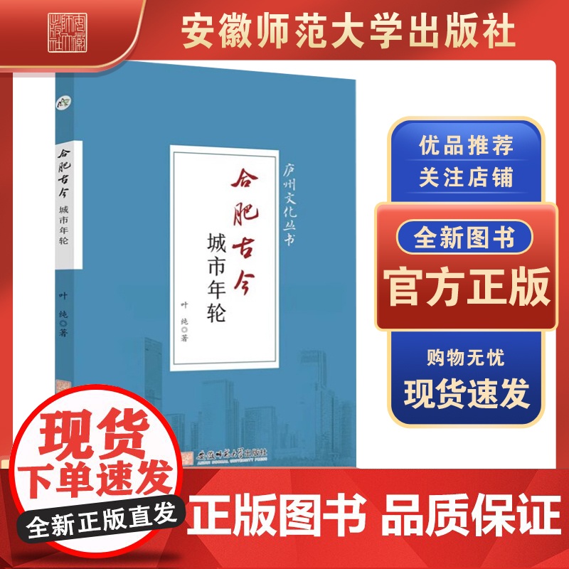 合肥古今城市年轮 叶纯 范家生 高峰 著 安徽师范大学出版社