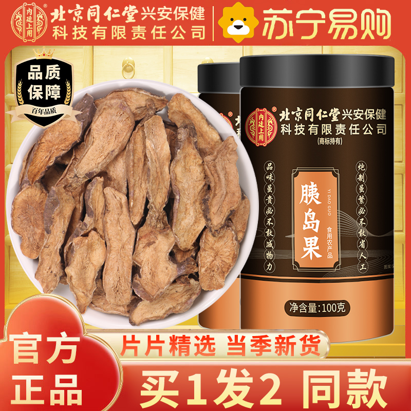 [买1发2同款]北京同仁堂内廷上用胰岛果茶正品真材实料 胰岛果降中草药材 血茶糖茶胰岛果100g 胰岛果茶