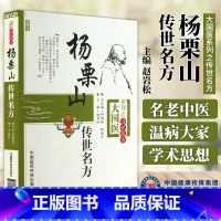 [正版]杨栗山传世名方清中医温病名家杨璿伤寒瘟疫条辨温病学初创寒温分立升清降浊学说升降散辨证论治温疫戾气传染医方临床医
