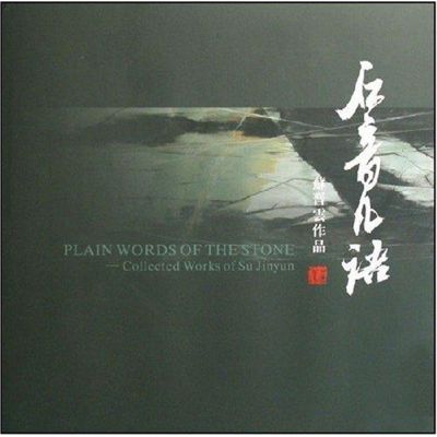 [M]石音凡语/苏晋云作品-9787805266558