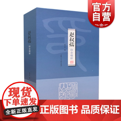 赵叔孺印存精粹 中国现代汉字印谱丛书 上海人民美术出版社