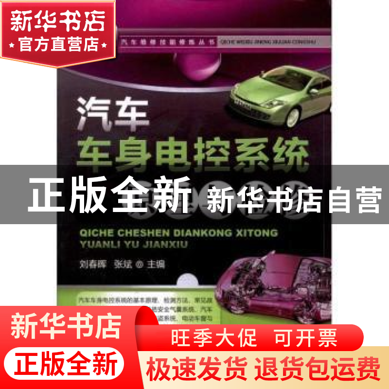 正版 汽车车身电控系统原理与检修 刘春晖,张斌主编 机械工业出