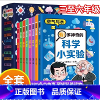 全套8册 科学小实验课外书 [正版]看!多神奇的科学小实验 漫画书适合小学生看的课外阅读书籍三四五六年级 老师物理化学的