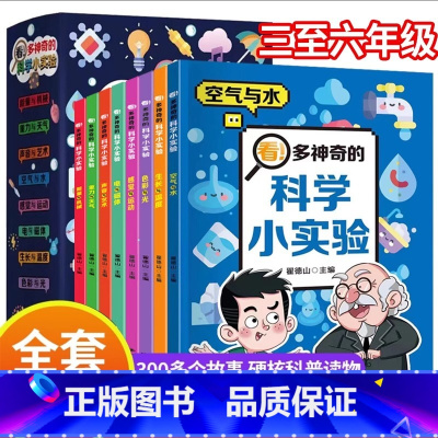 全套8册 科学小实验课外书 [正版]看!多神奇的科学小实验 漫画书适合小学生看的课外阅读书籍三四五六年级 老师物理化学的