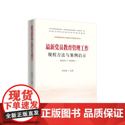 党员教育管理工作规程方法与案例启示