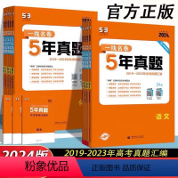语数英物化生6本 2024一线名卷 五年真题 [正版]2024新版一线名卷五年高考真题卷新高考全国卷数学语文英语物理政治