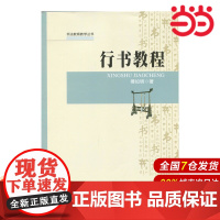 行书教程.付如明9787303187959