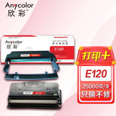 欣彩 E120T粉盒+E120D鼓架 硒鼓套装 适用利盟LEXMARK E120 E120N 12026XW 打印机