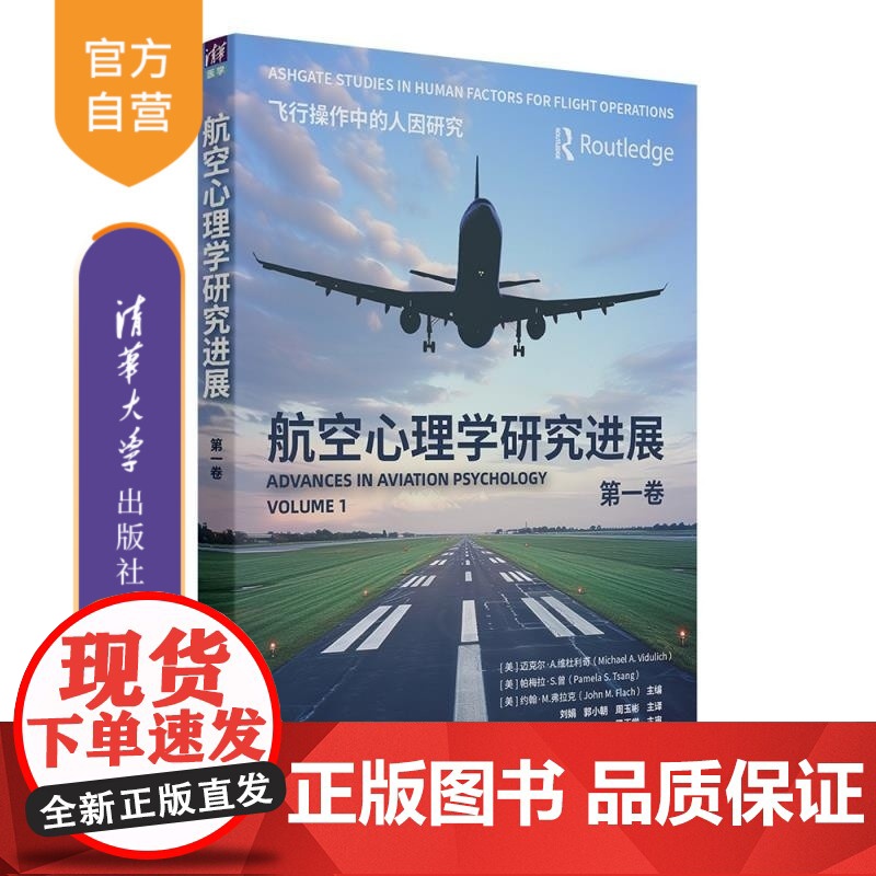 [正版新书]航空心理学研究进展(第一卷) [美]迈克尔 A 维杜利奇(Michael A Vidulich) [