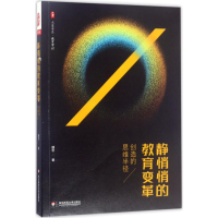 醉染图书静悄悄的教育变革9787567563834