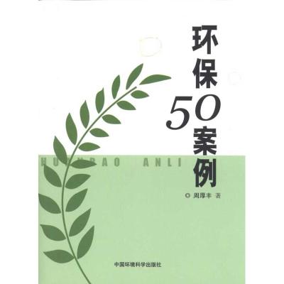 [M]环保50案例-9787511105134