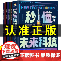 秒懂未来科技全套6册 人工智能 机器人 元宇宙 生命科学 星际旅行 量子力学 儿童课外阅读科普 化学漫画启蒙书 物理漫画