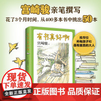 有书真好啊 宫崎骏 人生书单 入选“中国童书榜”百佳 经典儿童文学 阅读 你想活出怎样的人生 小王子 西游记 7-14