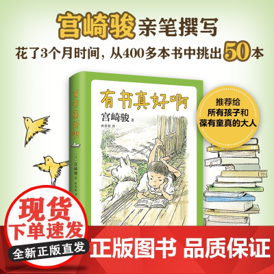有书真好啊 宫崎骏 人生书单 入选“中国童书榜”百佳 经典儿童文学 阅读 你想活出怎样的人生 小王子 西游记 7-14