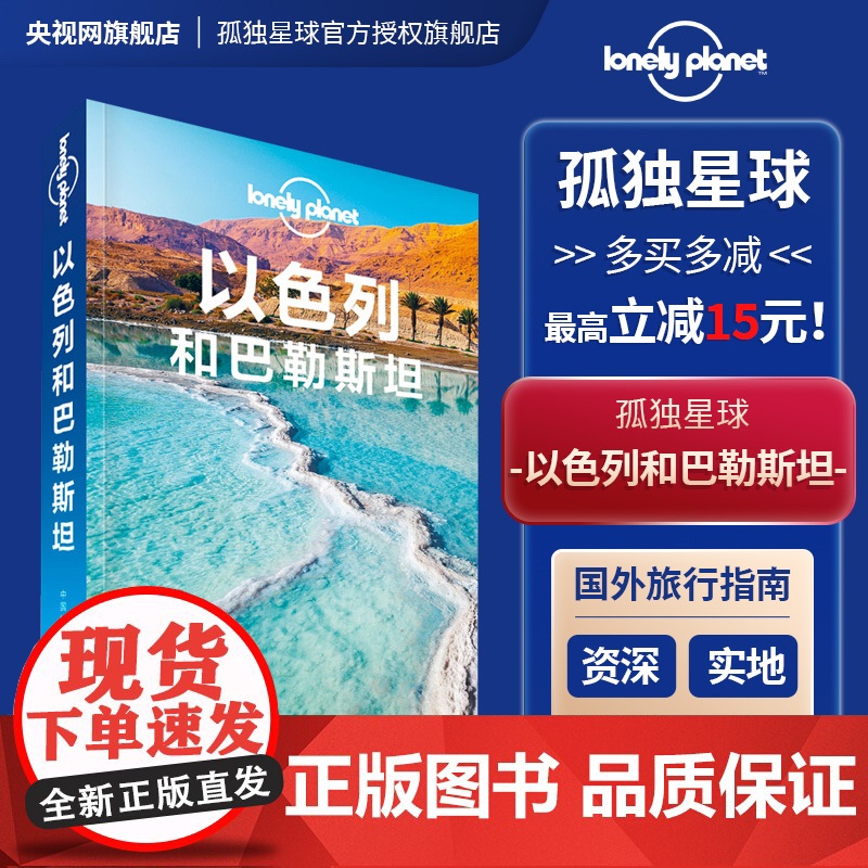 孤独星球Lonely Planet旅行指南系列:以色列和巴勒斯坦 中文第2版 澳大利亚Lonely Planet公司 编