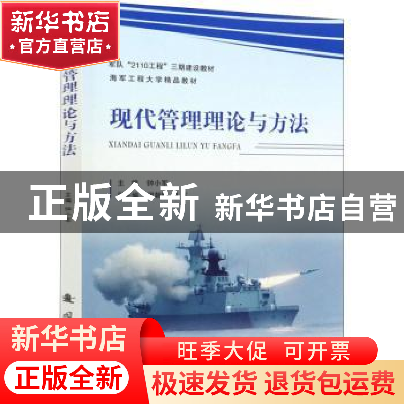 正版 现代管理理论与方法 钟小军 国防工业出版社 9787118120974