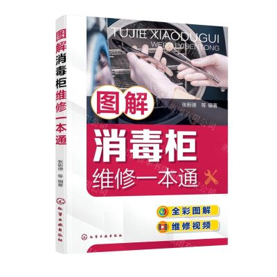 [N]图解消毒柜维修一本通(全彩图解)-9787122408921