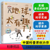 地球,太有趣了! [正版]地球太有趣了 给孩子的基础科学启蒙书 柠檬夸克 6-9-12岁儿童小学生科普图书籍 发掘身边的