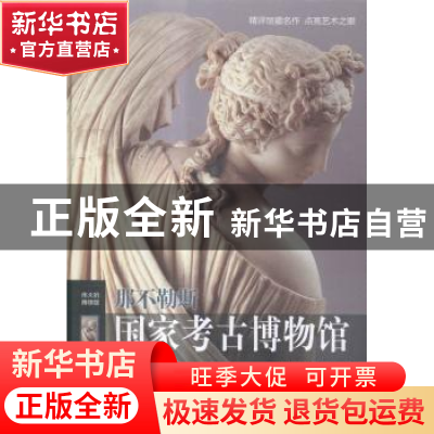 正版 那不勒斯国家考古博物馆 [意]迪雷塔·哥伦布 译林出版社 978