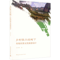 醉染图书乡村振兴战略下传统村落文化旅游设计9787112275083