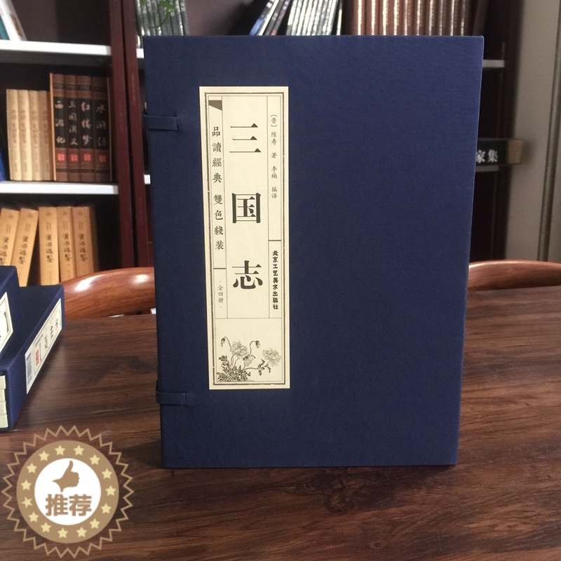 [醉染正版]全4册三国志对照简体原文译文线装仿古结实耐用平铺阅读不摔页书籍魏蜀吴三国纪传体史书历史古典小说中国通史战国秦