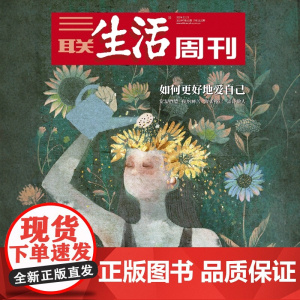 [如何更好地爱自己][][三联生活周刊]2024年第51期1320 如何更好地爱自己