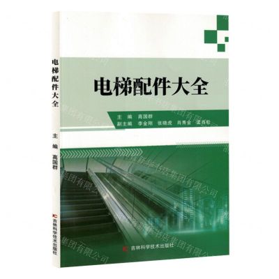 [N]电梯配件大全-9787574407282