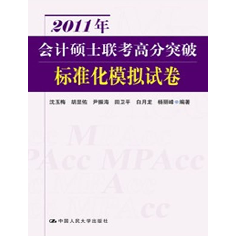 正版新书]2011年会计硕士联考高分突破标准化模拟试卷沈玉梅 胡